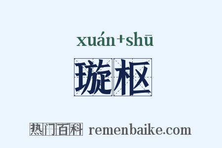璇枢是什么意思的图片